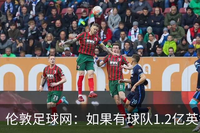 伦敦足球网：如果有球队1.2亿英镑求购恩佐，切尔西将不会阻拦