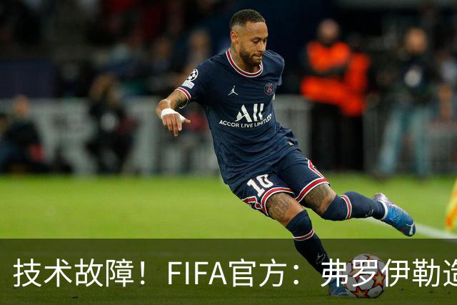 技术故障！FIFA官方：弗罗伊勒造点没有越位 瑞士进球无异议