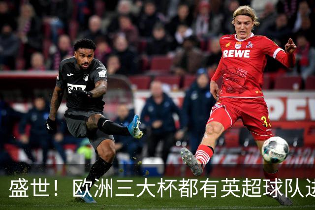 盛世！欧洲三大杯都有英超球队进4强 五大联赛唯一