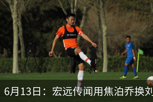 6月13日：宏远传闻用焦泊乔换刘传兴，球迷质疑交易合理性，杜锋与焦泊乔不和成焦点