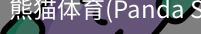 熊猫体育官网